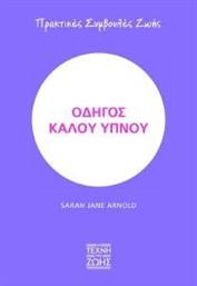 ΟΔΗΓΟΣ ΚΑΛΟΥ ΥΠΝΟΥ ARNOLD SARAH JANE από το PLUS4U