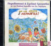 AUDIO CD / ΑΓΓΕΛΙΚΗ ΚΑΨΑΣΚΗ - ΠΟΥ ΠΑΣ ΑΦΕΝΤΗ ΜΕΡΜΗΓΚΑ