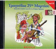 AUDIO CD / ΑΓΓΕΛΙΚΗ ΚΑΨΑΣΚΗ - ΤΡΑΓΟΥΔΙΑ 25ΗΣ ΜΑΡΤΙΟΥ