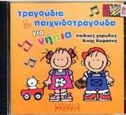 AUDIO CD / ΑΓΓΕΛΙΚΗ ΚΑΨΑΣΚΗ - ΤΡΑΓΟΥΔΙΑ & ΠΑΙΧΝΙΔΟΤΡΑΓΟΥΔΑ ΓΙΑ ΝΗΠΙΑ