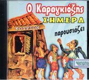 AUDIO CD / Ο ΚΑΡΑΓΚΙΟΖΗΣ ΣΗΜΕΡΑ ΠΑΡΟΥΣΙΑΖΕΙ