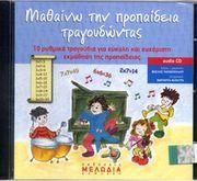 AUDIO CD / ΒΑΣΙΛΗΣ ΠΑΠΑΝΙΚΟΛΑΟΥ - ΤΑ ΤΡΑΓΟΥΔΙΑ ΤΗΣ ΠΡΟΠΑΙΔΕΙΑΣ