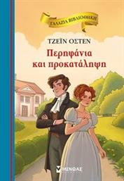 ΠΕΡΗΦΑΝΙΑ ΚΑΙ ΠΡΟΚΑΤΑΛΗΨΗ AUSTEN JANE