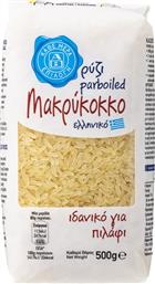 ΡΥΖΙ PARBOILED ΜΑΚΡΥΚΟΚΚΟ 500G ΑΒ ΕΠΙΛΟΓΗ