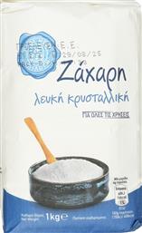 ΖΑΧΑΡΗ ΛΕΥΚΗ ΚΡΥΣΤΑΛΛΙΚΗ 1KG ΑΒ ΕΠΙΛΟΓΗ