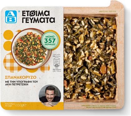 ΣΠΑΝΑΚΟΡΥΖΟ 350G ΑΒ