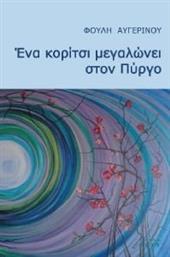 ΕΝΑ ΚΟΡΙΤΣΙ ΜΕΓΑΛΩΝΕΙ ΣΤΟΝ ΠΥΡΓΟ ΑΥΓΕΡΙΝΟΥ ΦΟΥΛΗ