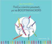 ΜΠΑΧΤΣΕΒΑΝΑ ΕΦΗ - ΠΑΙΖΩ EΥΚΟΛΑ MΟΥΣΙΚΗ ΜΕ ΤΑ BOOMWHACKERS