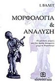 BΑΛΕΤ ΙΩΣΗΦ - MΟΡΦΟΛΟΓΙΑ & AΝΑΛΥΣΗ