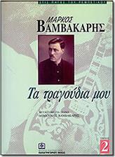 BΑΜΒΑΚΑΡΗΣ  ΤΑ ΤΡΑΓΟΥΔΙΑ ΜΟΥ Ν.2