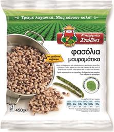 ΦΑΣΟΛΑΚΙΑ ΜΑΥΡΟΜΑΤΙΚΑ ΚΑΤΕΨΥΓΜΕΝΑ (450 G) ΜΠΑΡΜΠΑ ΣΤΑΘΗΣ