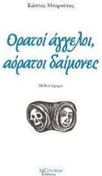 ΟΡΑΤΟΙ ΑΓΓΕΛΟΙ ΑΟΡΑΤΟΙ ΔΑΙΜΟΝΕΣ ΜΠΑΡΟΥΤΑΣ ΚΩΣΤΑΣ