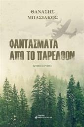 ΦΑΝΤΑΣΜΑΤΑ ΑΠΟ ΤΟ ΠΑΡΕΛΘΟΝ ΜΠΑΣΙΑΚΟΣ ΘΑΝΑΣΗΣ