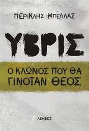 ΥΒΡΙΣ ΜΠΕΛΛΑΣ ΠΕΡΙΚΛΗΣ