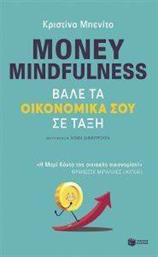 MONEY MINDFULNESS ΒΑΛΕ ΤΑ ΟΙΚΟΝΟΜΙΚΑ ΣΟΥ ΣΕ ΤΑΞΗ ΜΠΕΝΙΤΟ ΚΡΙΣΤΙΝΑ