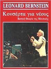 BERNSTEIN - ΚΟΝΣΕΡΤΑ ΓΙΑ ΝΕΟΥΣ