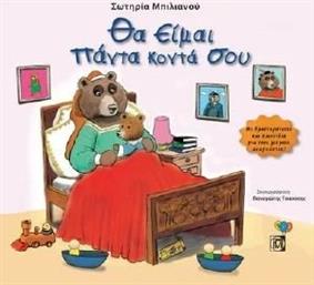 ΘΑ ΕΙΜΑΙ ΠΑΝΤΑ ΚΟΝΤΑ ΣΟΥ ΜΠΙΛΙΑΝΟΥ ΣΩΤΗΡΙΑ