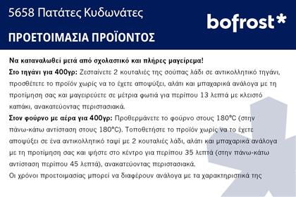 ΠΑΤΑΤΕΣ ΚΥΔΩΝΑΤΕΣ * (1ΚG) BOFROST