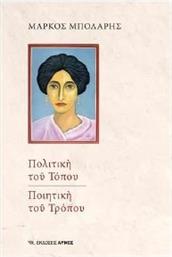 ΠΟΛΙΤΙΚΗ ΤΟΥ ΤΟΠΟΥ ΠΟΙΗΤΙΚΗ ΤΟΥ ΤΡΟΠΟΥ ΜΠΟΛΑΡΗΣ ΜΑΡΚΟΣ