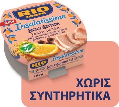 ΤΟΝΟΣΑΛΑΤΑ INSALATISSIME ΜΕ ΤΟΝΟ SICILY EDITION (160G) RIO MARE