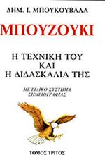 ΔΗΜΗΤΡΗΣ - ΜΠΟΥΖΟΥΚΙ: Η ΤΕΧΝΙΚΗ ΤΟΥ ΚΑΙ Η ΔΙΔΑΣΚΑΛΙΑ ΤΗΣ / ΤΡΙΤΟΣ ΤΟΜΟΣ ΜΠΟΥΚΟΥΒΑΛΑΣ