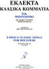 ΔΗΜΗΤΡΗΣ - ΕΚΛΕΚΤΑ ΚΛΑΣΙΚΑ ΚΟΜΜΑΤΙΑ ΜΠΟΥΚΟΥΒΑΛΑΣ