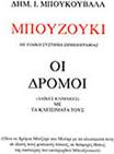 ΔΗΜΗΤΡΗΣ Ι.  ΜΠΟΥΖΟΥΚΙ, ΟΙ ΔΡΟΜΟΙ / ΟΙ ΛΑΙΚΕΣ ΚΛΙΜΑΚΕΣ ΜΕ ΤΑ ΚΛΕΙΣΙΜΑΤΑ ΤΟΥΣ ΜΠΟΥΚΟΥΒΑΛΑΣ