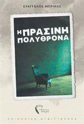 Η ΠΡΑΣΙΝΗ ΠΟΛΥΘΡΟΝΑ ΜΠΡΙΚΑΣ ΕΥΑΓΓΕΛΟΣ από το PLUS4U