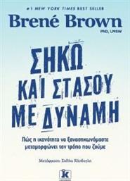 ΣΗΚΩ ΚΑΙ ΣΤΑΣΟΥ ΜΕ ΔΥΝΑΜΗ BROWN BRENE από το PLUS4U