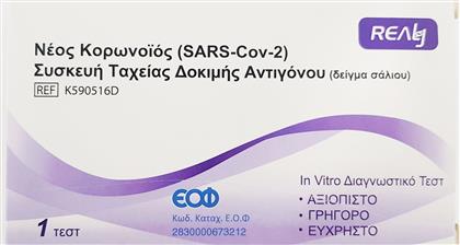 REALY NOVEL CORONOVIRUS (SARS-COV-2) ANTIGEN RAPID SELF TEST (SALIVA) ΣΥΣΚΕΥΗ ΤΑΧΕΙΑΣ ΔΟΚΙΜΗΣ ΑΝΤΙΓΟΝΟΥ (ΔΕΙΓΜΑ ΣΑΛΙΟΥ) 1 TEST BULK