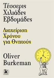 ΤΕΣΣΕΡΙΣ ΧΙΛΙΑΔΕΣ ΕΒΔΟΜΑΔΕΣ BURKEMAN OLIVER από το PLUS4U