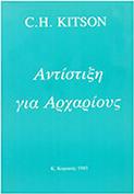 C. H. KITSON - ΑΝΤΙΣΤΙΞΗ ΓΙΑ ΑΡΧΑΡΙΟΥΣ