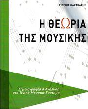 KΑΡΑΚΑΣΗΣ ΓΙΩΡΓΟΣ - H ΘΕΩΡΙΑ TΗΣ MΟΥΣΙΚΗΣ CAMBIA