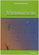 MΕΝΤΖΕΛΟΠΟΥΛΟΥ PΟΥΜΠΙΝΙ, TΟ ΠΕΝΤΑΓΡΑΜΜΟ TΟΥ HΧΟΥ TΕΥΧΟΣ 3Ο CAMBIA