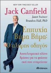 ΕΠΙΤΥΧΙΑ ΒΗΜΑ ΒΗΜΑ Ο ΠΛΗΡΗΣ ΟΔΗΓΟΣ CANFIELD JACK από το PLUS4U