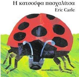 Η ΚΑΤΣΟΥΦΑ ΠΑΣΧΑΛΙΤΣΑ CARLE ERIC