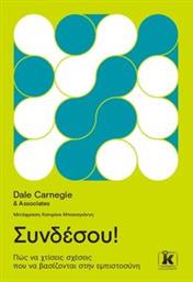 ΣΥΝΔΕΣΟΥ CARNEGIE DALE από το PLUS4U