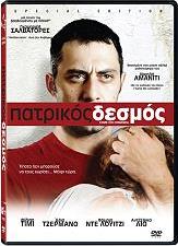 ΠΑΤΡΙΚΟΣ ΔΕΣΜΟΣ (SPECIAL EDITION) (DVD) CELLULLOID DREAMS