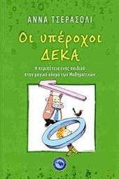 ΟΙ ΥΠΕΡΟΧΟΙ ΔΕΚΑ CERASOLI ANNA από το PLUS4U