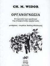 CH. M. WIDOR - ΟΡΓΑΝΟΓΝΩΣΙΑ