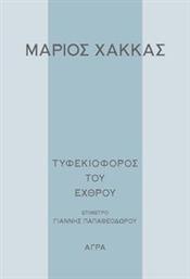 ΤΥΦΕΚΙΟΦΟΡΟΣ ΤΟΥ ΕΧΘΡΟΥ ΧΑΚΚΑΣ ΜΑΡΙΟΣ