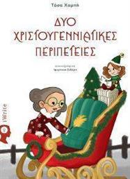 ΔΥΟ ΧΡΙΣΤΟΥΓΕΝΝΙΑΤΙΚΕΣ ΠΕΡΙΠΕΤΕΙΕΣ ΧΑΜΠΗ ΤΑΣΑ από το PLUS4U