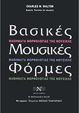 CHARLES W. WALTON - ΒΑΣΙΚΕΣ ΜΟΥΣΙΚΕΣ ΦΟΡΜΕΣ