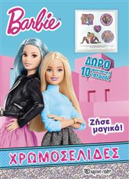 BARBIE ΧΡΩΜΟΣΕΛΙΔΕΣ + 10 ΤΑΤΟΥΑΖ- ΖΗΣΕ ΜΑΓΙΚΑ ΧΑΡΤΙΝΗ ΠΟΛΗ