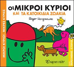 Μ.ΚΥΡΙΟΙ Μ.ΚΥΡΙΕΣ-ΧΑΡΟΥΜΕΝΕΣ ΙΣΤΟΡΙΕΣ 10-ΟΙ ΜΙΚΡΟΙ ΚΥΡΙΟΙ ΚΑΙ ΤΑ ΚΑΤΟΙΚΙΔΙΑ ΖΩΑΚΙΑ ΧΑΡΤΙΝΗ ΠΟΛΗ