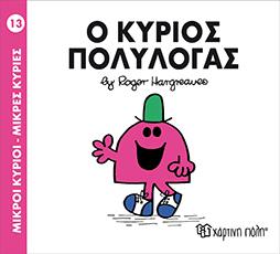 Μ.ΚΥΡΙΟΙ Μ.ΚΥΡΙΕΣ ΝΟ13 Ο ΚΥΡΙΟΣ ΠΟΛΥΛΟΓΑΣ ΧΑΡΤΙΝΗ ΠΟΛΗ από το TOYSCENTER