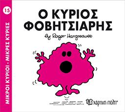 Μ.ΚΥΡΙΟΙ Μ.ΚΥΡΙΕΣ ΝΟ15 Ο ΚΥΡΙΟΣ ΦΟΒΗΤΣΙΑΡΗΣ ΧΑΡΤΙΝΗ ΠΟΛΗ