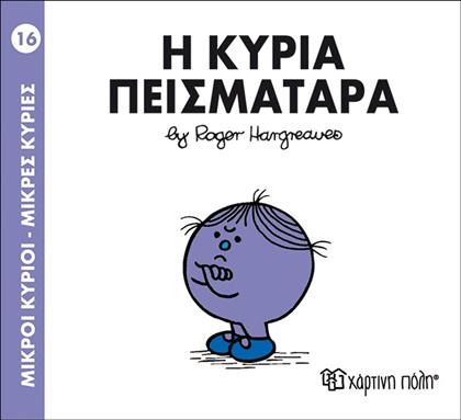 Μ.ΚΥΡΙΟΙ Μ.ΚΥΡΙΕΣ ΝΟ16 Η ΚΥΡΙΑ ΠΕΙΣΜΑΤΑΡΑ ΧΑΡΤΙΝΗ ΠΟΛΗ