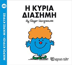 Μ.ΚΥΡΙΟΙ Μ.ΚΥΡΙΕΣ ΝΟ48 Η ΚΥΡΙΑ ΔΙΑΣΗΜΗ ΧΑΡΤΙΝΗ ΠΟΛΗ