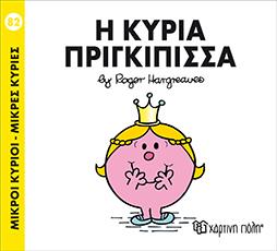 Μ.ΚΥΡΙΟΙ Μ.ΚΥΡΙΕΣ ΝΟ82 Η ΚΥΡΙΑ ΠΡΙΓΚΙΠΙΣΣΑ ΧΑΡΤΙΝΗ ΠΟΛΗ